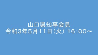 令和３年５月１１日知事臨時会見