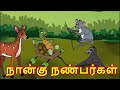 Kids Animation Tamil | Kids Animation Stories Tamil  | Tamil kids stories | Kids Moral stories Tamil
