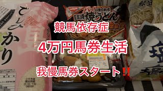 [競馬依存症] 月初めなのに残金僅か⁉️1発当たれば楽になる❗️今日は何発打つの⁉️