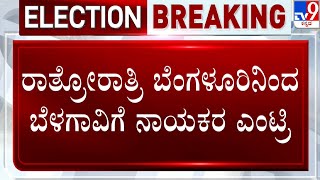 Belagavi BJP Ticket Fight: ಬೆಳಗಾವಿಯಲ್ಲಿನ ಟಿಕೆಟ್​ ಗೊಂದಲ ಇತ್ಯರ್ಥಕ್ಕೆ ಕೇಸರಿ ಹೆಜ್ಜೆ | #TV9A