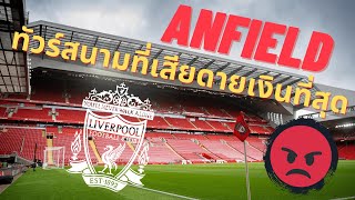 นี่หรอแอนด์ฟิลด์? ทัวร์เน้นไล่ ที่ไม่โอเค | ดีบอกดี แย่บอกแย่ Anfield Stadium Tour