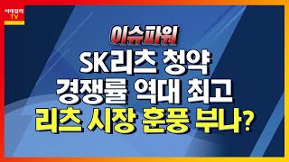 SK리츠 청약 경쟁률 역대 최고… 리츠 시장 훈풍 부나?_이슈 파워 (20210902)