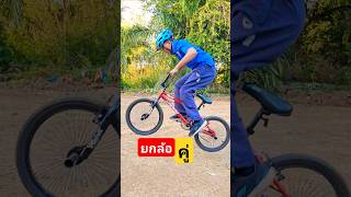 พ่อยกล้อคู่😱 #แผ่นดินนักปั่น #bike bmx candy  #mountainbike