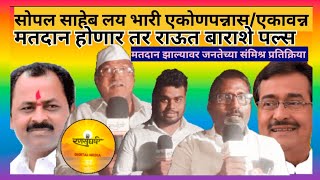 BARSHI |देवगाव येथुन कोणाला किती लिड मिळणार पहा ग्राऊड रिपोर्ट DILIPSOPAL ON RAJANDARRAUT VIDANSABHA