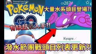 【Pokémon GO】潑水節團戰頭目列表更新?!（大量水系頭目登場?!）