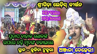 Ghana Kalia ଘନ କାଳିଆ__ଗାୟିକା - ଅଞ୍ଜନା ଦେହେରୀ__ଜ. ଶ୍ରୀଗିଡ଼ା ମହିଳା କୀର୍ତ୍ତନ__ସ୍ଥାନ - କୁଲିତା ତୁକୁରା