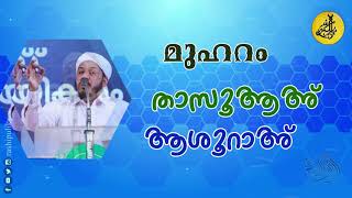 Muharram Talk by Farook Naeemi മുഹറം നോമ്പ് താസൂആഅ് ആശൂറാഅ് | ഫാറൂഖ് നഈമി ഉസ്താദ്