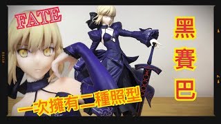 [FATE][FGO]ALTER 黑賽巴 Saber Fate/Grand Order   玩具開箱文#2