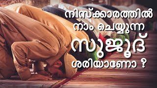 സുജൂദിന്റെ യഥാർത്ഥ രൂപം | Correct Version Of SUJOOD