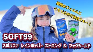 SOFT99 スポルファ レインホッパー ストロング（超撥水フィルム）＆フォグシールド（くもり止めクロス）で快適にスキーを楽しもう！