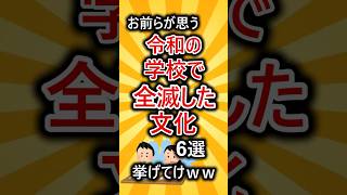 【有益スレ】お前らが思う令和の学校で全滅した文化６選挙げてけww #shorts