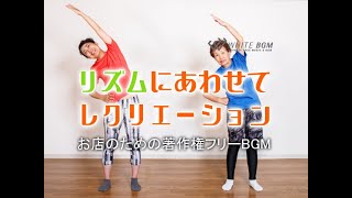 心も体も踊りだすBGM【商用利用可・空間演出BGM】リズムにあわせてレクリエーション（4128）WHITE BGM