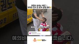 태권도 보내는 이유?🥋씩씩한 인사 한 번에 설명 완료😅#baby #cute #아기