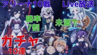 【プリコネ#340】(前編)アリーナ10番勝負！勝率7割未満はガチャ10連 [181130]