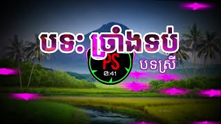 ភ្លេងការ. ច្រាំងទប់ (បទស្រី) . ពិរោះណាស់ ភ្លេងបុកបាស់ ភ្លេងការប្រពៃណីខ្មែរ