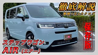 【新型ステップワゴン｜AIR（エアー）】内装･外装･装備内容･オプション内容･新車見積りまで全てをわかりやすく徹底解説【HONDA｜ホンダ】