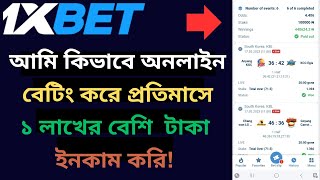 How I Made Over 1000$ Every Month From Online Betting | প্রতিমাসে ১ লাখের বেশি ইনকাম করি বেটিং থেকে