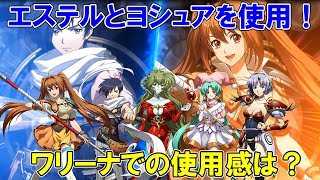 【ラングリッサーモバイル】空の軌跡の期間限定コラボキャラ　エステルとヨシュアをワールドアリーナで使用！【ランモバ】