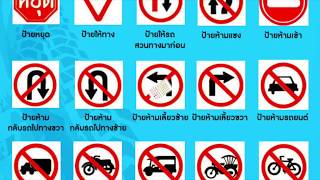 ป้ายจราจร เครื่องหมายจราจร