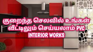 குறைந்த செலவில் உங்கள் வீட்டிலும் செய்யலாம் PVC INTERIOR WORKS