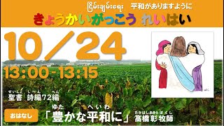 ２０２１年１０月２４日（日）関東学院教会　教会学校礼拝　（説明部分に式次第掲載）