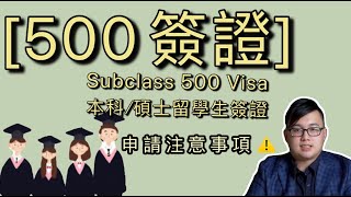 澳洲500學生簽證——香港人申請注意事項