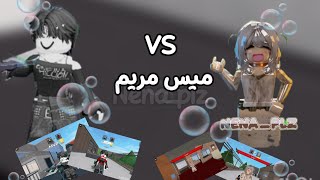 لعبت 1v1 مع جست مريم تتوقعون من فاز؟✨️✨️