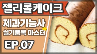 젤리롤케이크 (Jelly roll cake)🍞 제과기능사 실기 마스터하기, 젤리롤케이크 만들기