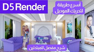 شرح مبسط لبرنامج دي فايف رندر #D5_Render #3D_Max