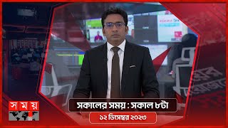 সকালের সময় | সকাল ৮টা | ১২ ডিসেম্বর ২০২৩ | Somoy TV Bulletin 8am | Bangladeshi News