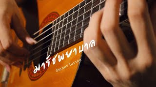 มาร์ชพยาบาล - มัณฑนา โมรากุล (Fingerstyle Guitar Cover)