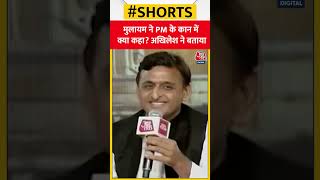 जब Akhilesh ने बताया, नेता जी ने PM के कान में क्या कहा था?  | Aaj Tak | Latest Hindi News | #shorts