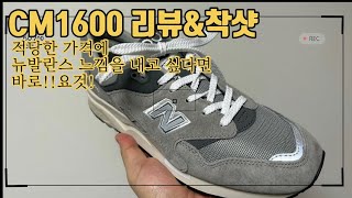 매장판맞아?메이드라인 아니야? CM1600 리뷰\u0026착샷 New Balance 1600 grey