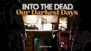 살아남기 위해선 이곳에서 벗어나야 한다!!!  [INTO THE DEAD : OUR DARKEST DAYS]