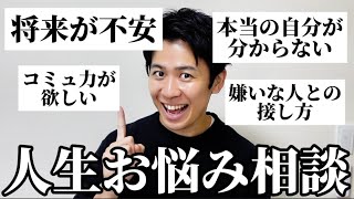 【人生相談】気分が落ち込む季節になってきたので皆のお悩みをフルテンションで解決！