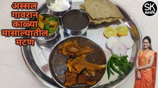 अस्सल गावरान काळ्या मसाल्यातील मटण | Gavran Mutton Recipe | Siddhi's kitchen marathi