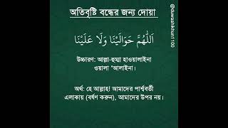 অতিবৃষ্টি বন্ধের জন্য দোয়া | অতিবৃষ্টি বন্ধের জন্য যে দোয়া পড়তে হয় | দোয়া শিখুন