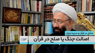 اصالت جنگ یا صلح در قران ـ صلح در قرآن و سیره نبوی