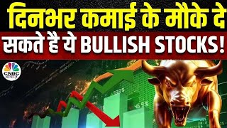 Bullish Stocks Today | Experts’ Top Calls: आज इन Stocks पर Experts को क्यों हैं डबल भरोसा? |Business