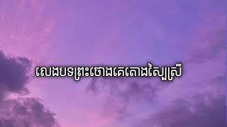 ភ្លេងបទព្រះថោងគេតោងស្បៃស្រី [PD. Record]