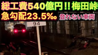 浄正橋　梅田峠　EF210後補機テールライト点灯