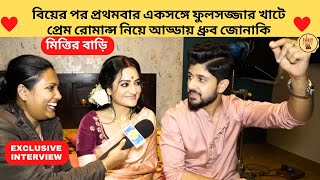 বিয়ের পর প্রথমবার ফুলসজ্জার খাটে প্রেম রোমান্স নিয়ে আড্ডায় ধ্রুব জোনাকি|Mittir Bari|Zee Bangla|adrit