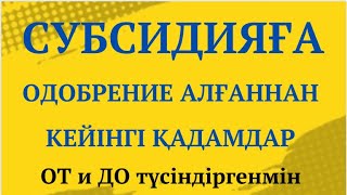 СУБСИДИЯҒА ОДОБРЕНИЯ АЛҒАННАН КЕЙЫН ЖАСАЛАТЫН ҚАДАМДАР👉🏻