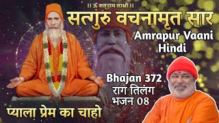 Satguru Vachnamirt Saar Amrapur Vaani Hindi Bhajan 372