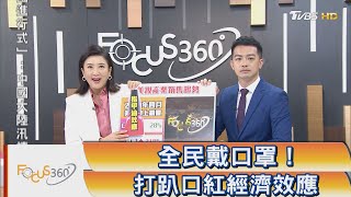 FOCUS360/ 全民戴口罩！打趴口紅經濟效應