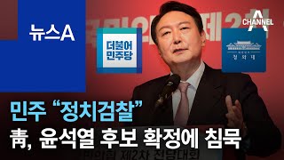 민주 “정치검찰”…청와대, 윤석열 후보 확정에 침묵 | 뉴스A