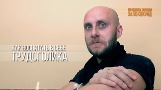 Как воспитать в себе трудоголика? Правила жизни за 90 секунд