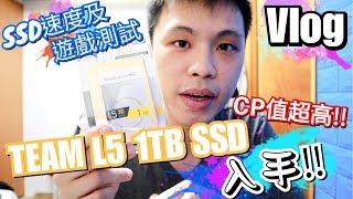 砌機║CP值超高SSD║TEAM L5 1TB入手!!║到底有多快!?║速度及遊戲測試║Tango Vlog