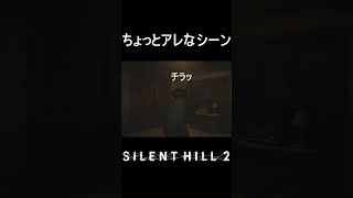 三角様の肉体美には惚れる　 #silenthill2　 #ゲーム実況　#shorts