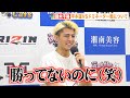 【RIZIN.38】鈴木千裕、平本蓮のドミネーター煽りに失笑「自分にも萩原選手にも勝ってない」 『RIZIN.38』試合後インタビュー